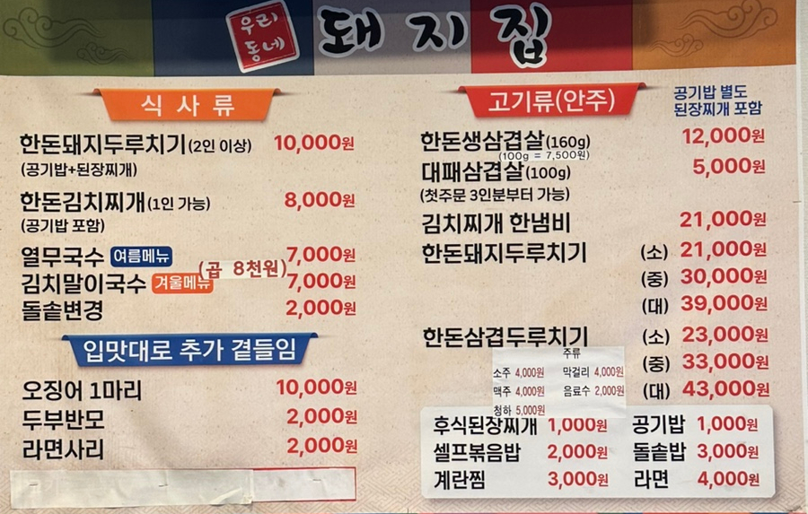 우리동네돼지집 이미지