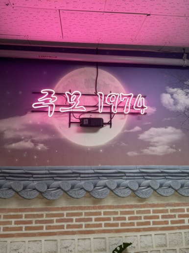 주모1974 이미지