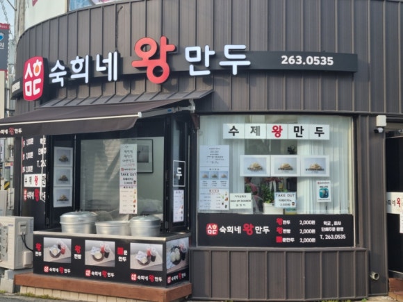 숙희네왕만두 이미지