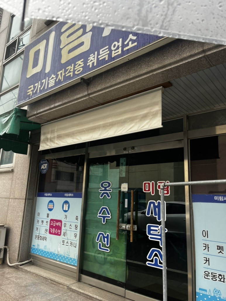 미림세탁소 이미지