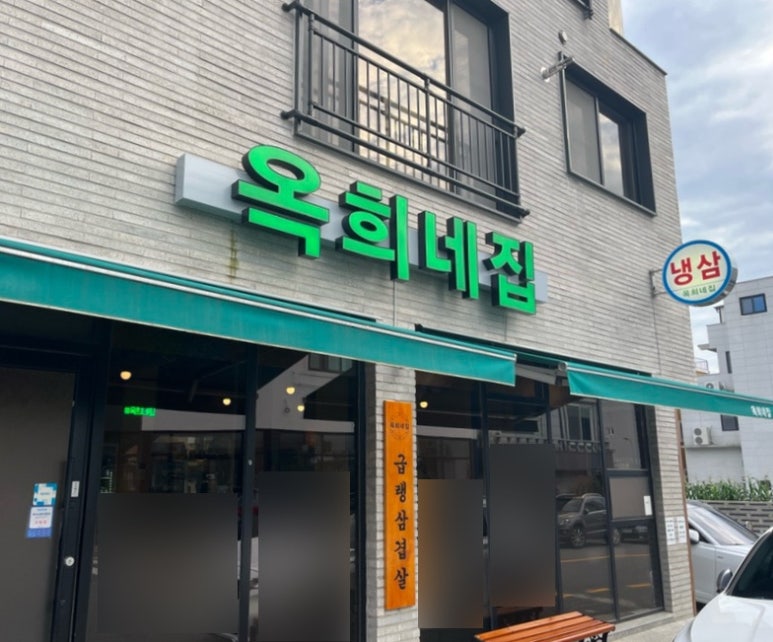 여수냉삼 이미지