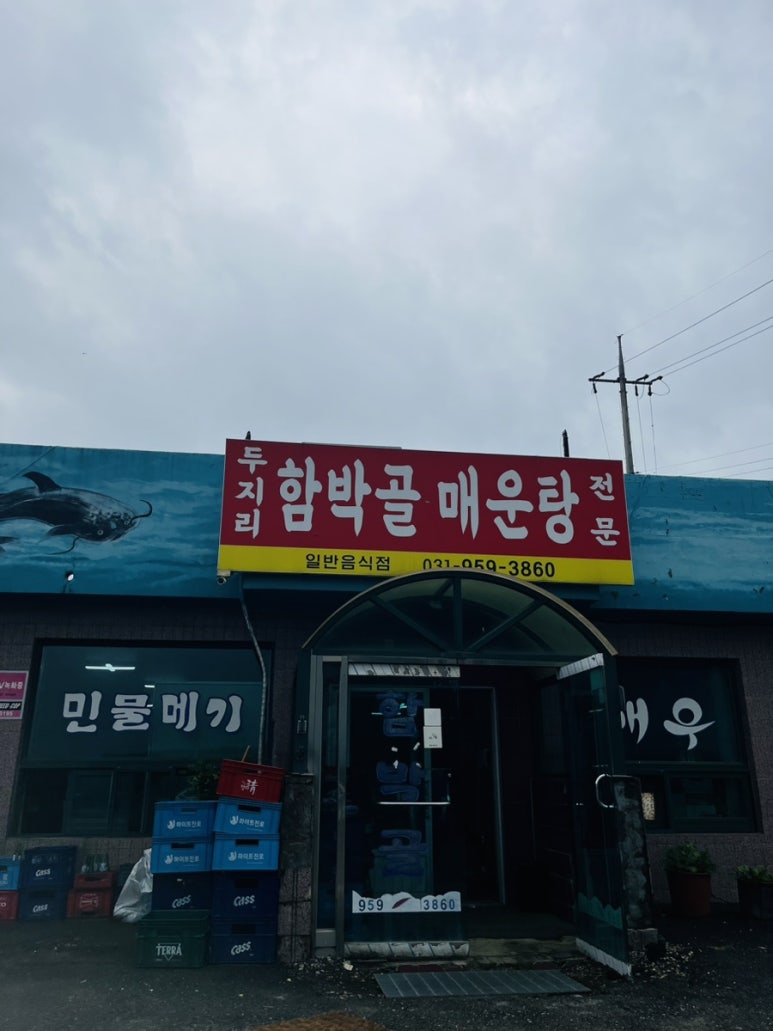 두지리함박골매운탕 이미지