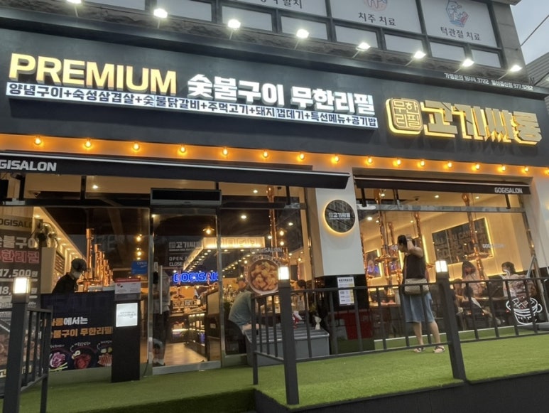 고기싸롱 일산중산점 이미지