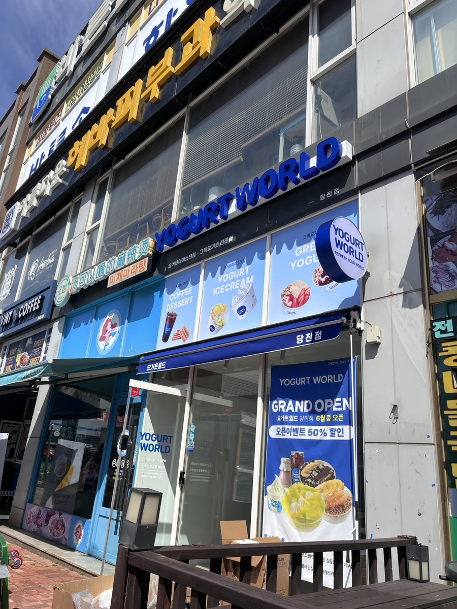 요거트월드당진점 이미지