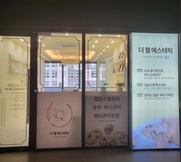 더웰에스테틱 이미지