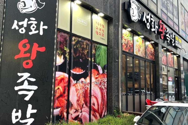 성화왕족발 이미지