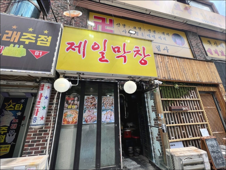 제일막창구이 이미지