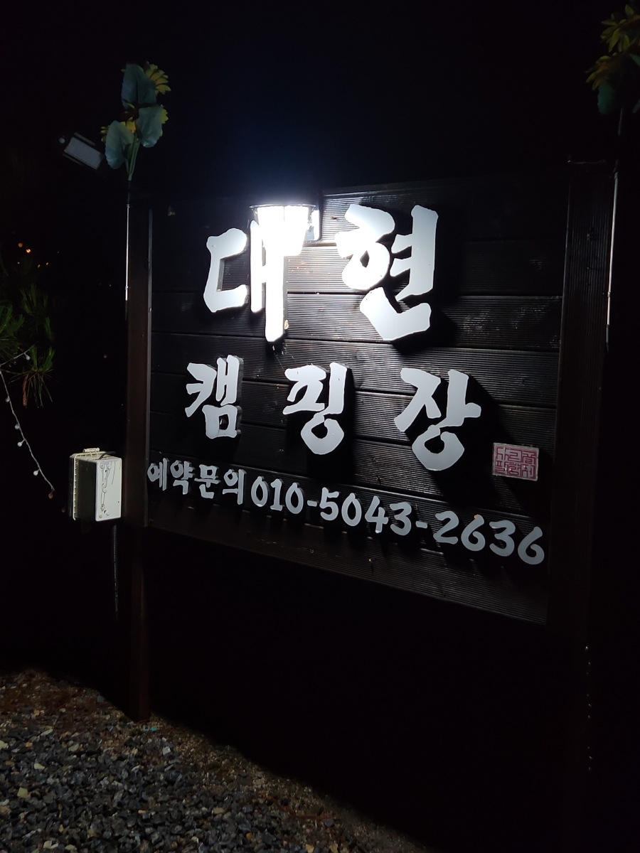 대현캠핑장 이미지
