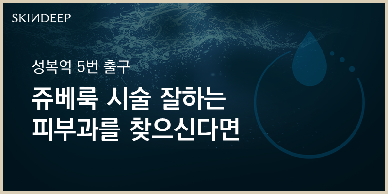 스킨딥의원 이미지