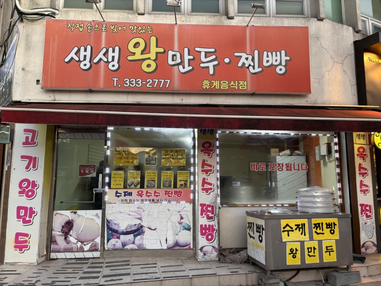 생생왕만두찐빵 이미지