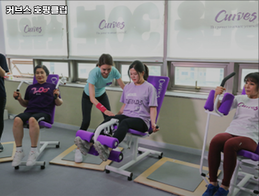 커브스호평클럽 이미지