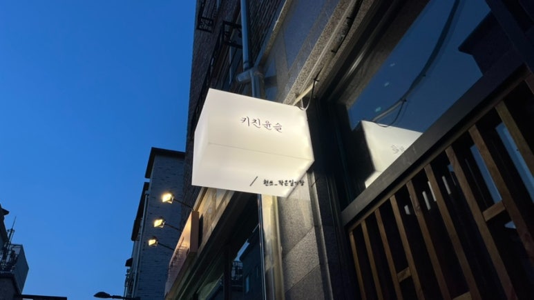 키친윤슬 이미지