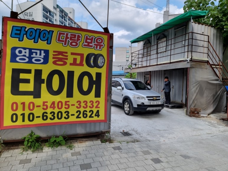 영광중고타이어 이미지