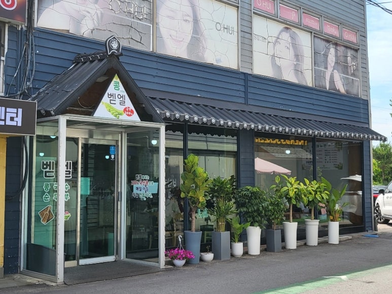벧엘콩국수 이미지