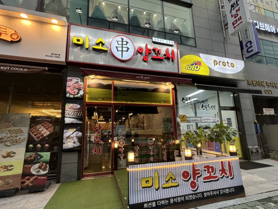 미소양꼬치 이미지