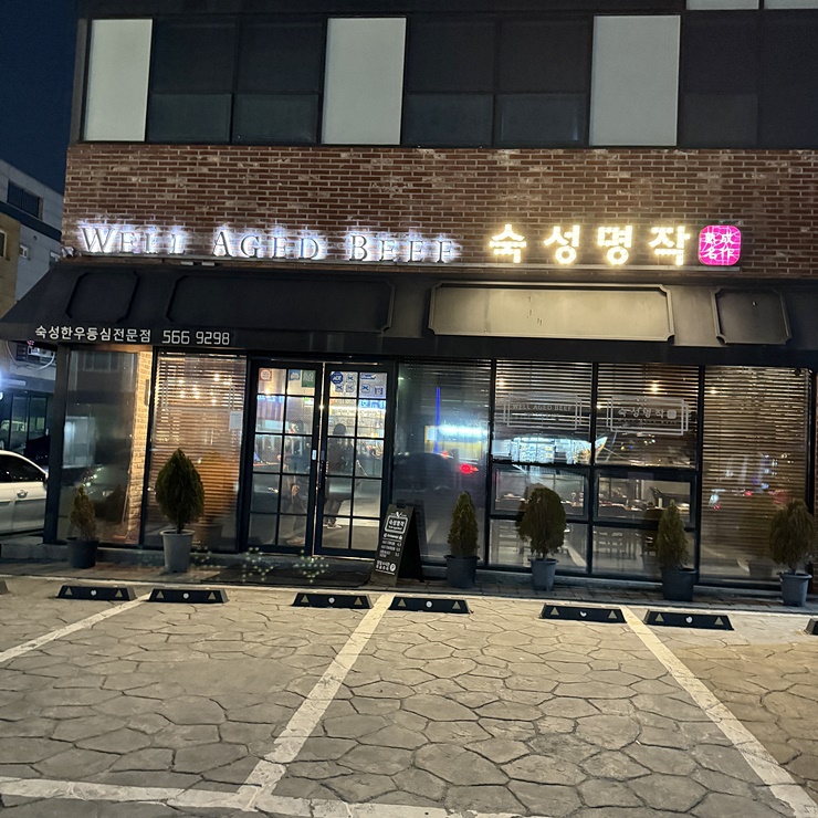 숙성명작 이미지