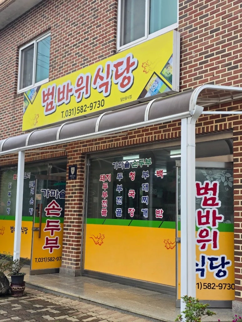 범바위식당 이미지