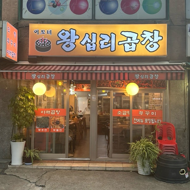 이모네왕십리곱창 이미지