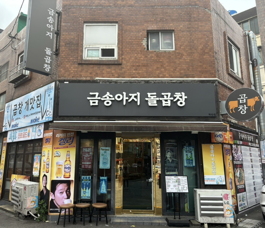 금송아지돌곱창 이미지