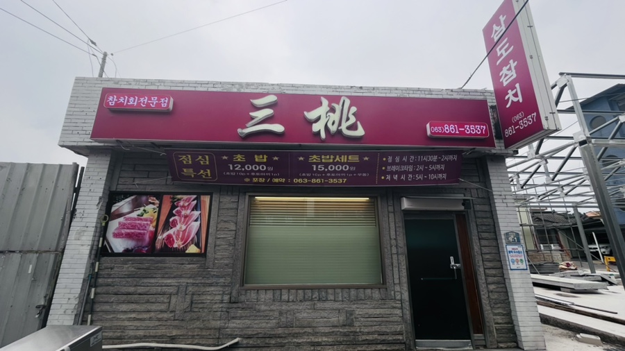 삼도참치 이미지