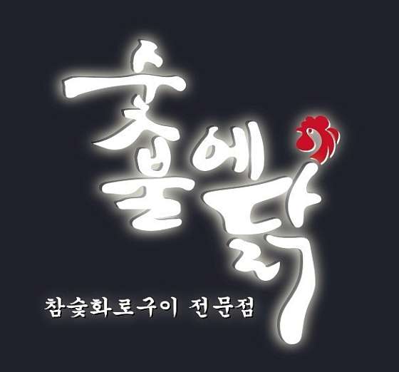 숯불에닭부산 이미지