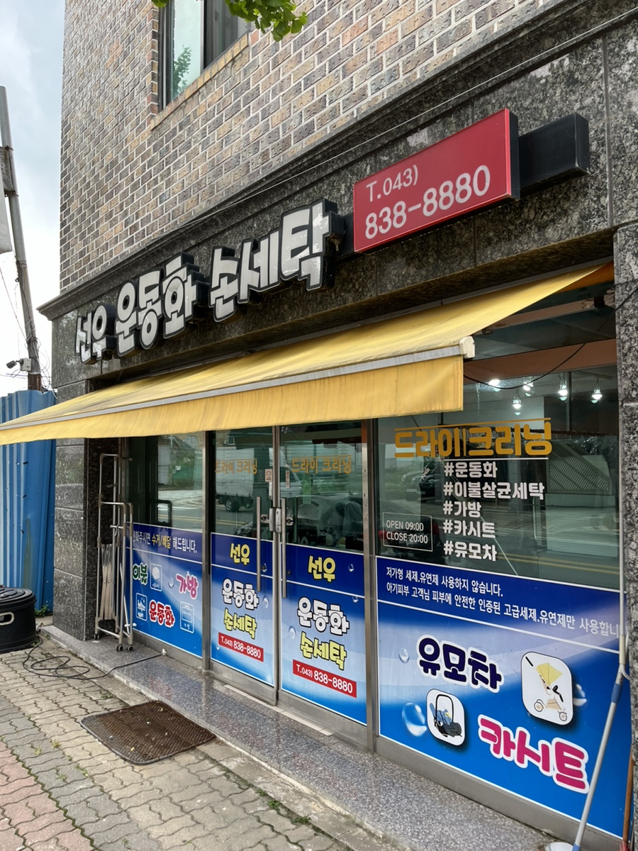 증평세탁소 이미지