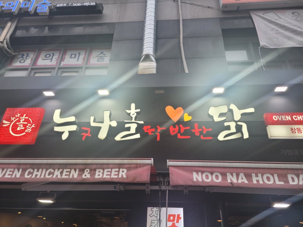 누구나홀딱반한닭 창동점 사진 8