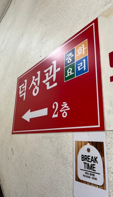 덕성관 이미지