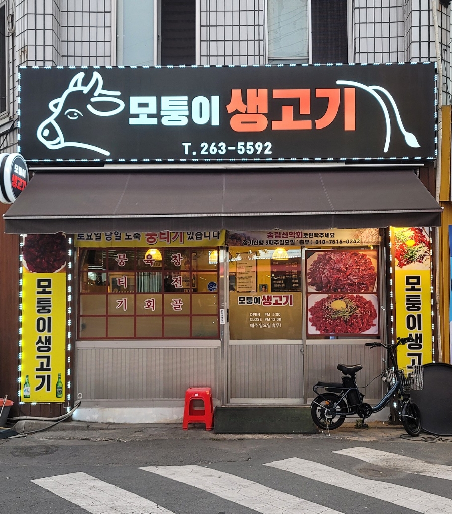 모퉁이생고기 이미지