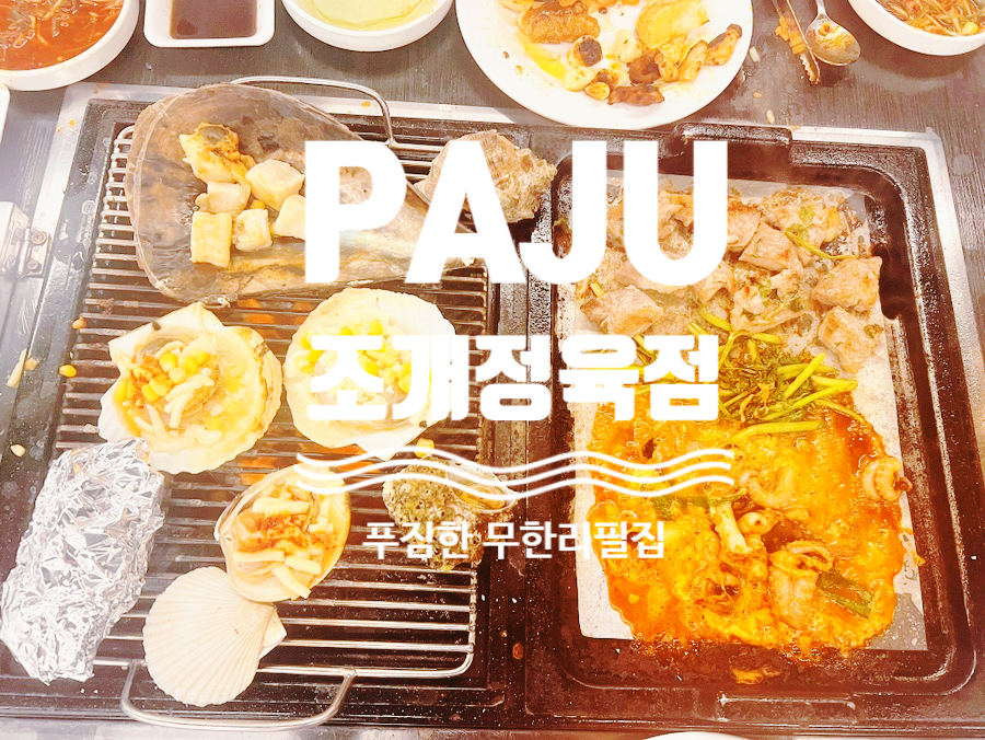 조개정육점파주 이미지