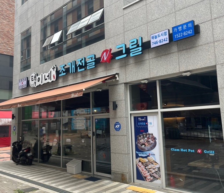 택이네조개전골영종 이미지