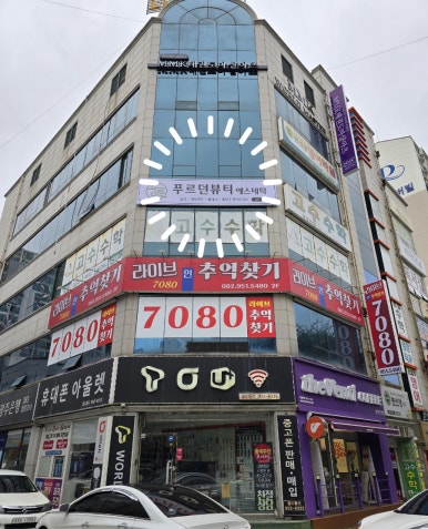 푸르던뷰티에스테틱 이미지