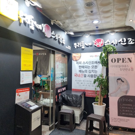 주)우리동네스시신조 이미지