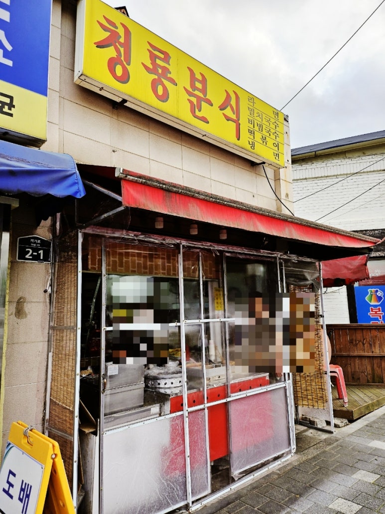 청룡분식 이미지