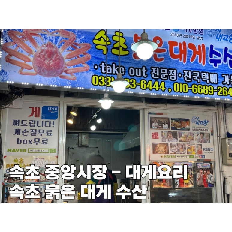 속초붉은대게수산&게싸다구 이미지