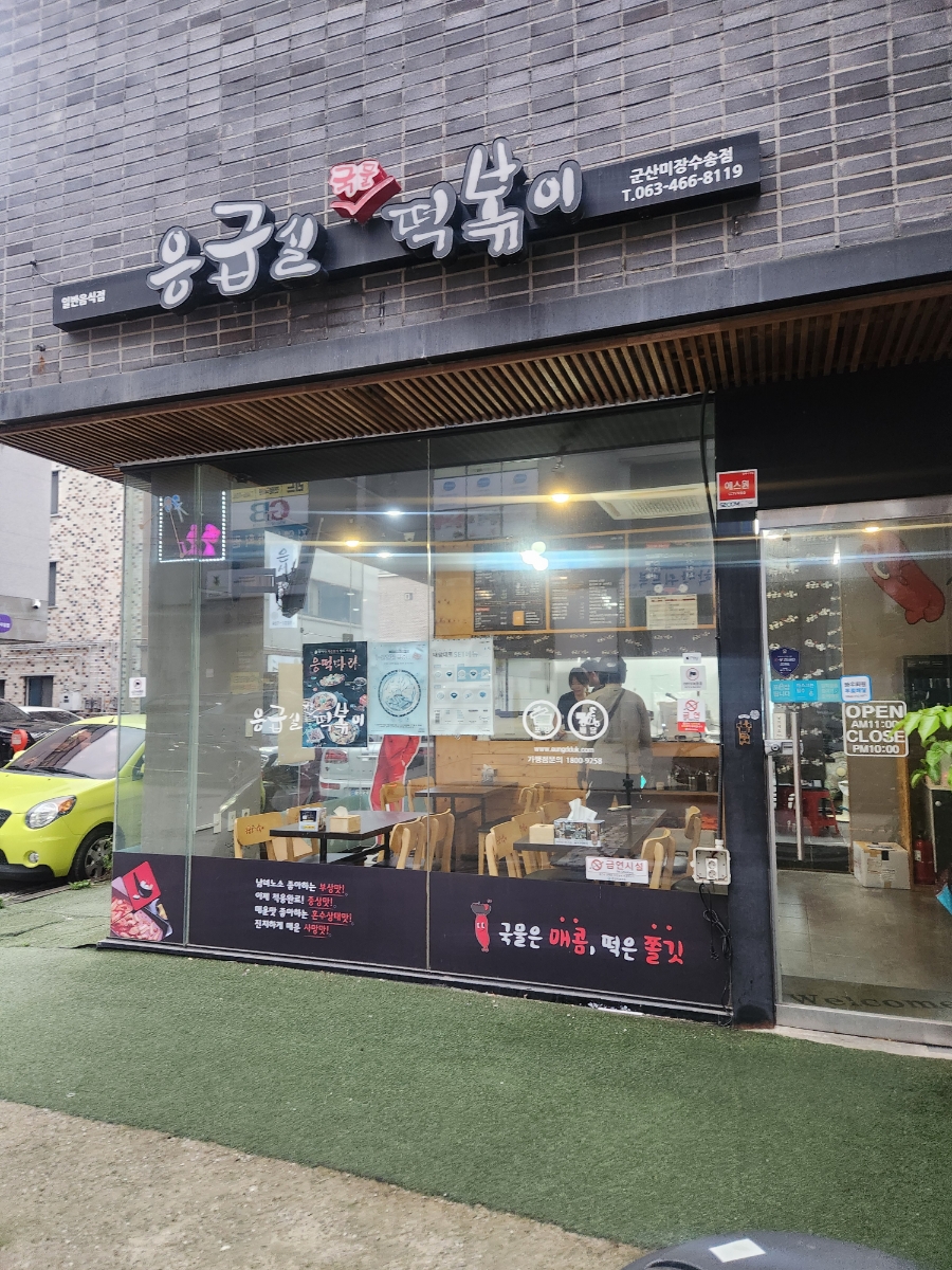 응급실국물떡볶이군산미장 이미지