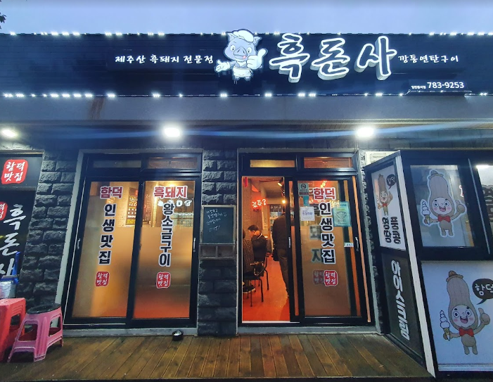흑돈사 이미지