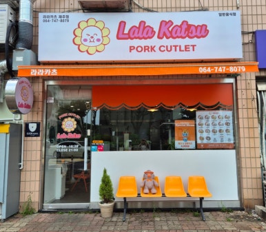라라카츠제주점 이미지