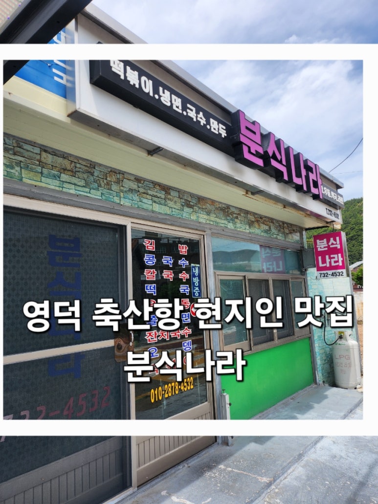 맛나라분식 이미지