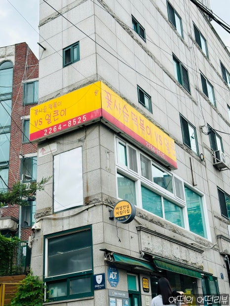 꽃사슴떡볶이 VS얼큰 사진 3