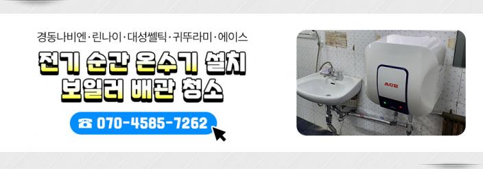 린나이;경동;대성;귀뚜라미보일러;온수기;수도배관설치 이미지