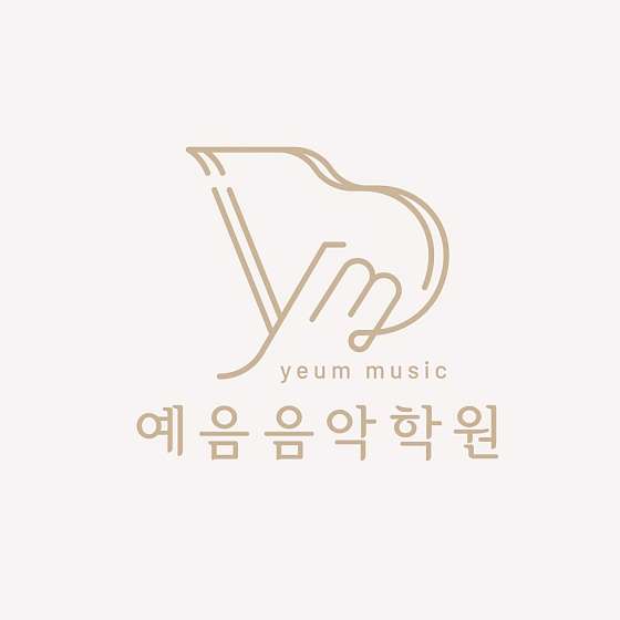 예음음악학원 이미지