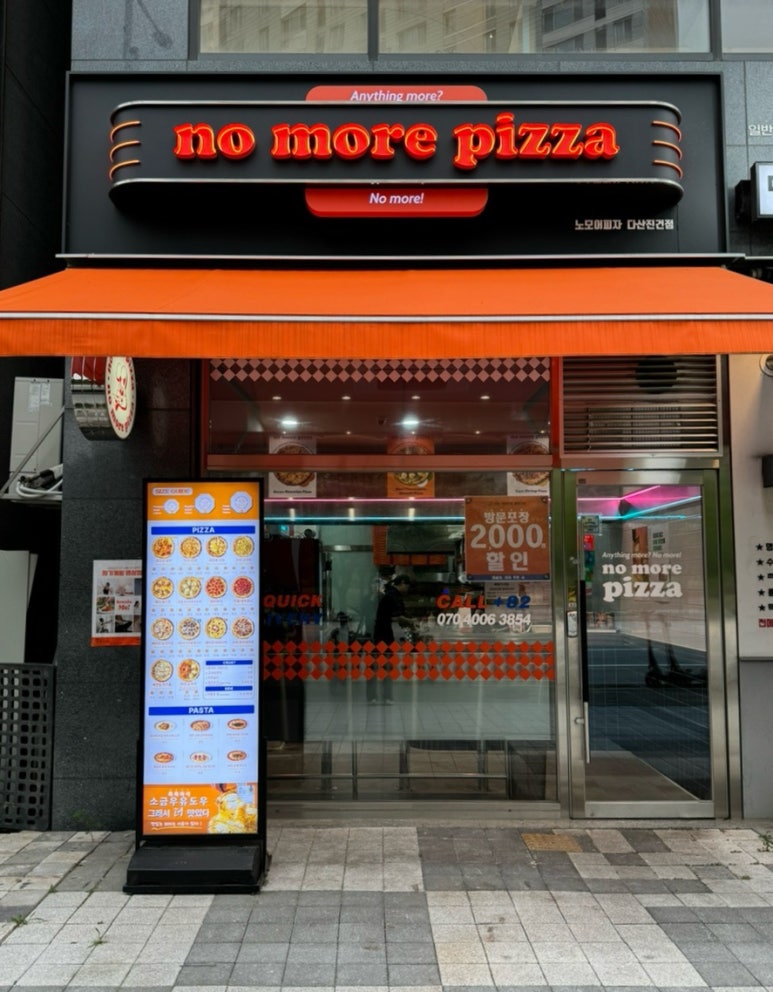 노모어피자다산 이미지