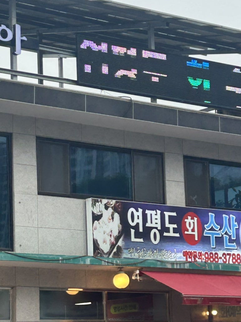 연평도수산 이미지