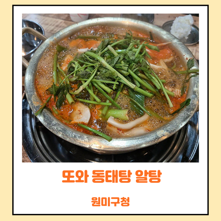 또와동태탕알탕 이미지