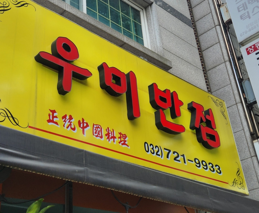 우미반점 이미지