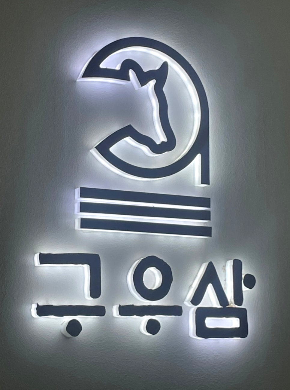 구우삼 이미지