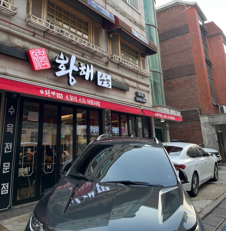 황해수육 연수점 이미지
