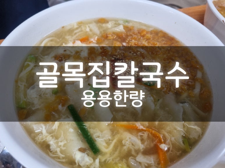 골목집칼국수 이미지