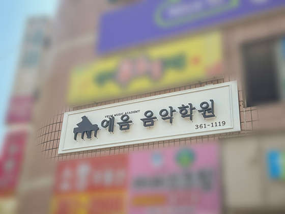 예음 이미지